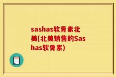 sashas软骨素北美(北美销售的Sashas软骨素)