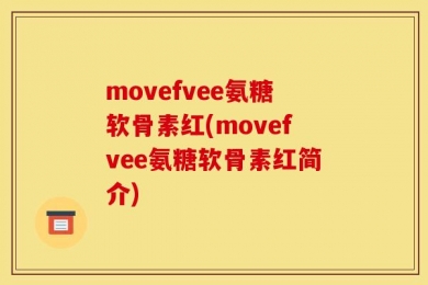 movefvee氨糖软骨素红(movefvee氨糖软骨素红简介)