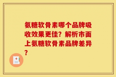 氨糖软骨素哪个品牌吸收效果更佳？解析市面上氨糖软骨素品牌差异？