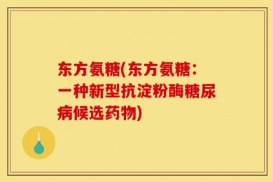 东方氨糖(东方氨糖：一种新型抗淀粉酶糖尿病候选药物)