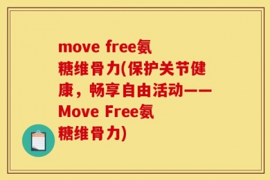 move free氨糖维骨力(保护关节健康，畅享自由活动——Move Free氨糖维骨力)