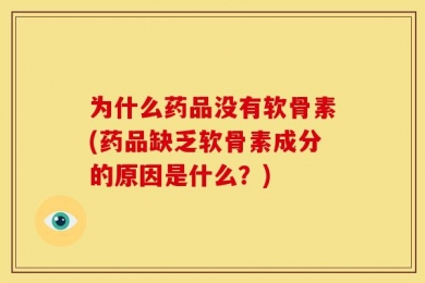 为什么药品没有软骨素(药品缺乏软骨素成分的原因是什么？)