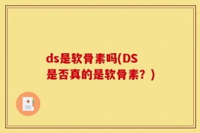 ds是软骨素吗(DS是否真的是软骨素？)