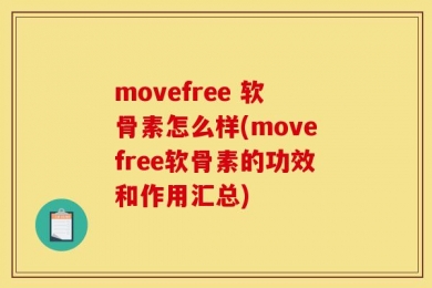 movefree 软骨素怎么样(movefree软骨素的功效和作用汇总)