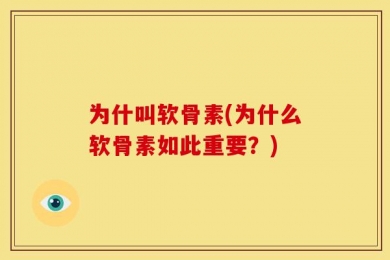 为什叫软骨素(为什么软骨素如此重要？)