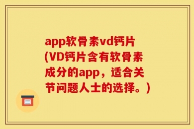app软骨素vd钙片(VD钙片含有软骨素成分的app，适合关节问题人士的选择。)