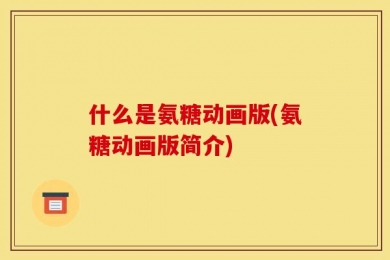 什么是氨糖动画版(氨糖动画版简介)