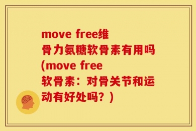 move free维骨力氨糖软骨素有用吗(move free软骨素：对骨关节和运动有好处吗？)