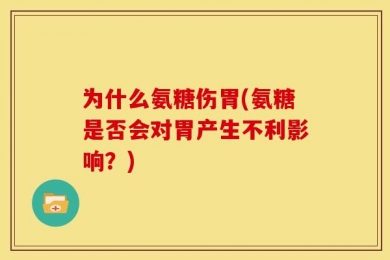 为什么氨糖伤胃(氨糖是否会对胃产生不利影响？)