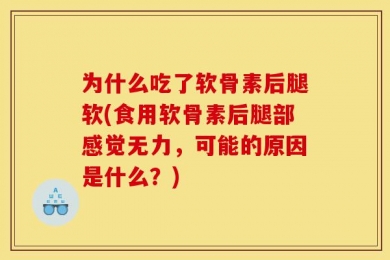 为什么吃了软骨素后腿软(食用软骨素后腿部感觉无力，可能的原因是什么？)