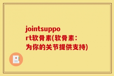 jointsupport软骨素(软骨素：为你的关节提供支持)