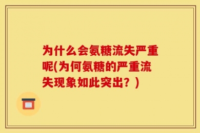 为什么会氨糖流失严重呢(为何氨糖的严重流失现象如此突出？)