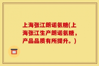 上海张江朗诺氨糖(上海张江生产朗诺氨糖，产品品质有所提升。)
