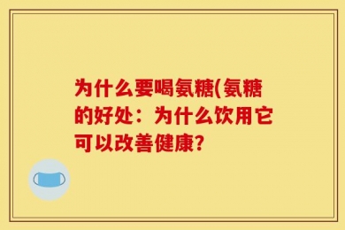 为什么要喝氨糖(氨糖的好处：为什么饮用它可以改善健康？