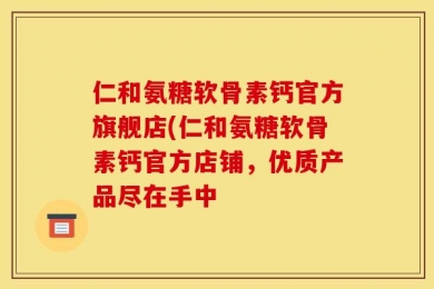 仁和氨糖软骨素钙官方旗舰店(仁和氨糖软骨素钙官方店铺，优质产品尽在手中
