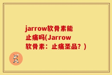 jarrow软骨素能止痛吗(Jarrow软骨素：止痛圣品？)