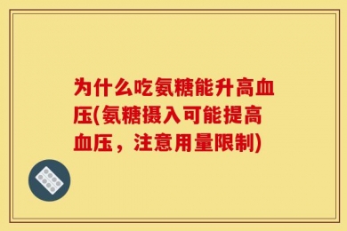 为什么吃氨糖能升高血压(氨糖摄入可能提高血压，注意用量限制)