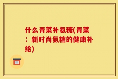 什么青菜补氨糖(青菜：新时尚氨糖的健康补给)