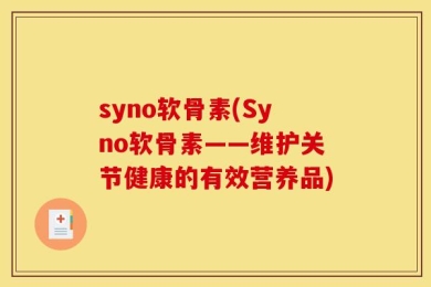 syno软骨素(Syno软骨素——维护关节健康的有效营养品)