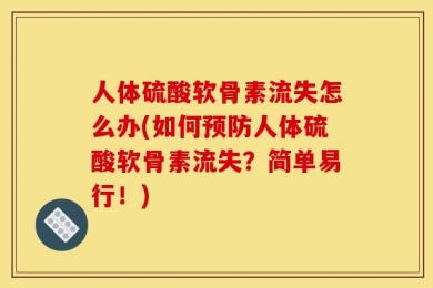 人体硫酸软骨素流失怎么办(如何预防人体硫酸软骨素流失？简单易行！)