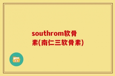 southrom软骨素(南仁三软骨素)