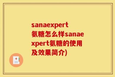 sanaexpert氨糖怎么样sanaexpert氨糖的使用及效果简介)