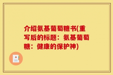 介绍氨基葡萄糖书(重写后的标题：氨基葡萄糖：健康的保护神)
