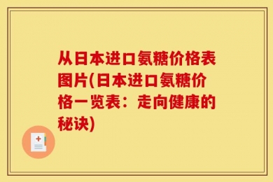 从日本进口氨糖价格表图片(日本进口氨糖价格一览表：走向健康的秘诀)