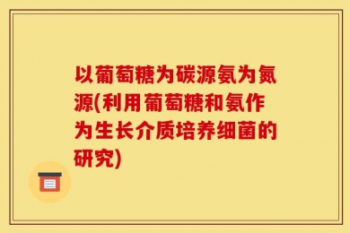 以葡萄糖为碳源氨为氮源(利用葡萄糖和氨作为生长介质培养细菌的研究)