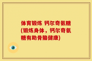 体育锻炼 钙尔奇氨糖(锻炼身体，钙尔奇氨糖有助骨骼健康)
