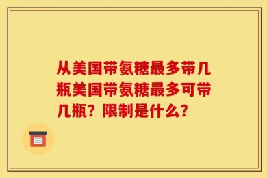 从美国带氨糖最多带几瓶美国带氨糖最多可带几瓶？限制是什么？