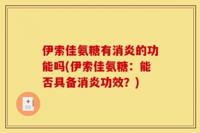 伊索佳氨糖有消炎的功能吗(伊索佳氨糖：能否具备消炎功效？)