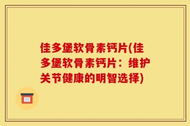 佳多堡软骨素钙片(佳多堡软骨素钙片：维护关节健康的明智选择)