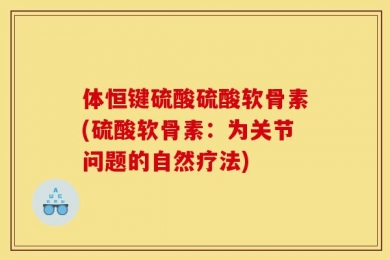 体恒键硫酸硫酸软骨素(硫酸软骨素：为关节问题的自然疗法)