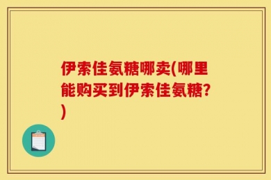 伊索佳氨糖哪卖(哪里能购买到伊索佳氨糖？)