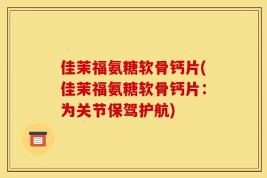 佳茉福氨糖软骨钙片(佳茉福氨糖软骨钙片：为关节保驾护航)
