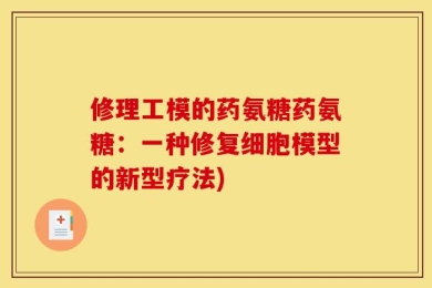 修理工模的药氨糖药氨糖：一种修复细胞模型的新型疗法)