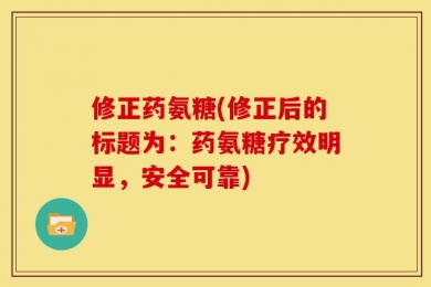 修正药氨糖(修正后的标题为：药氨糖疗效明显，安全可靠)
