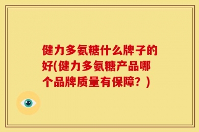 健力多氨糖什么牌子的好(健力多氨糖产品哪个品牌质量有保障？)
