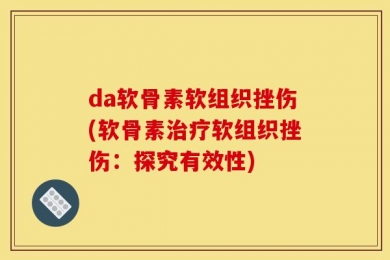 da软骨素软组织挫伤(软骨素治疗软组织挫伤：探究有效性)