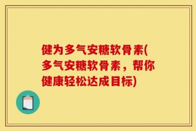 健为多气安糖软骨素(多气安糖软骨素，帮你健康轻松达成目标)