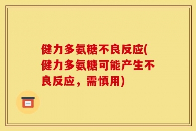 健力多氨糖不良反应(健力多氨糖可能产生不良反应，需慎用)