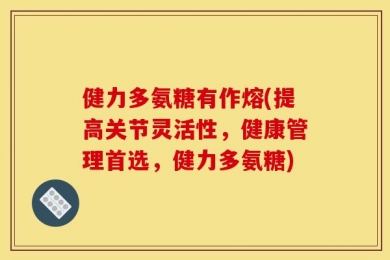 健力多氨糖有作熔(提高关节灵活性，健康管理首选，健力多氨糖)