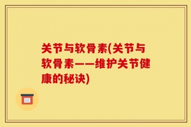 关节与软骨素(关节与软骨素——维护关节健康的秘诀)