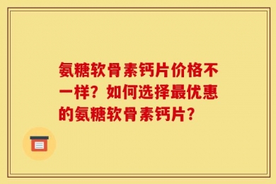 氨糖软骨素钙片价格不一样？如何选择最优惠的氨糖软骨素钙片？