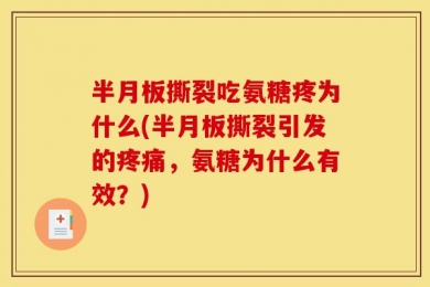 半月板撕裂吃氨糖疼为什么(半月板撕裂引发的疼痛，氨糖为什么有效？)