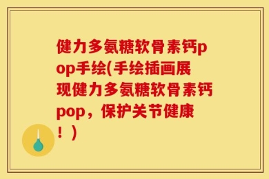 健力多氨糖软骨素钙pop手绘(手绘插画展现健力多氨糖软骨素钙pop，保护关节健康！)