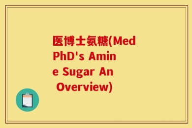 医博士氨糖(Med PhD's Amine Sugar An Overview)