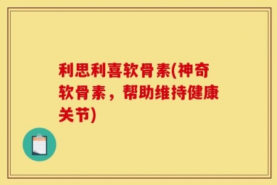 利思利喜软骨素(神奇软骨素，帮助维持健康关节)