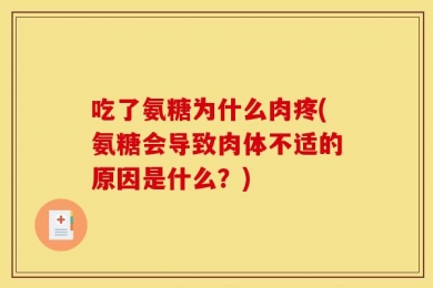 吃了氨糖为什么肉疼(氨糖会导致肉体不适的原因是什么？)